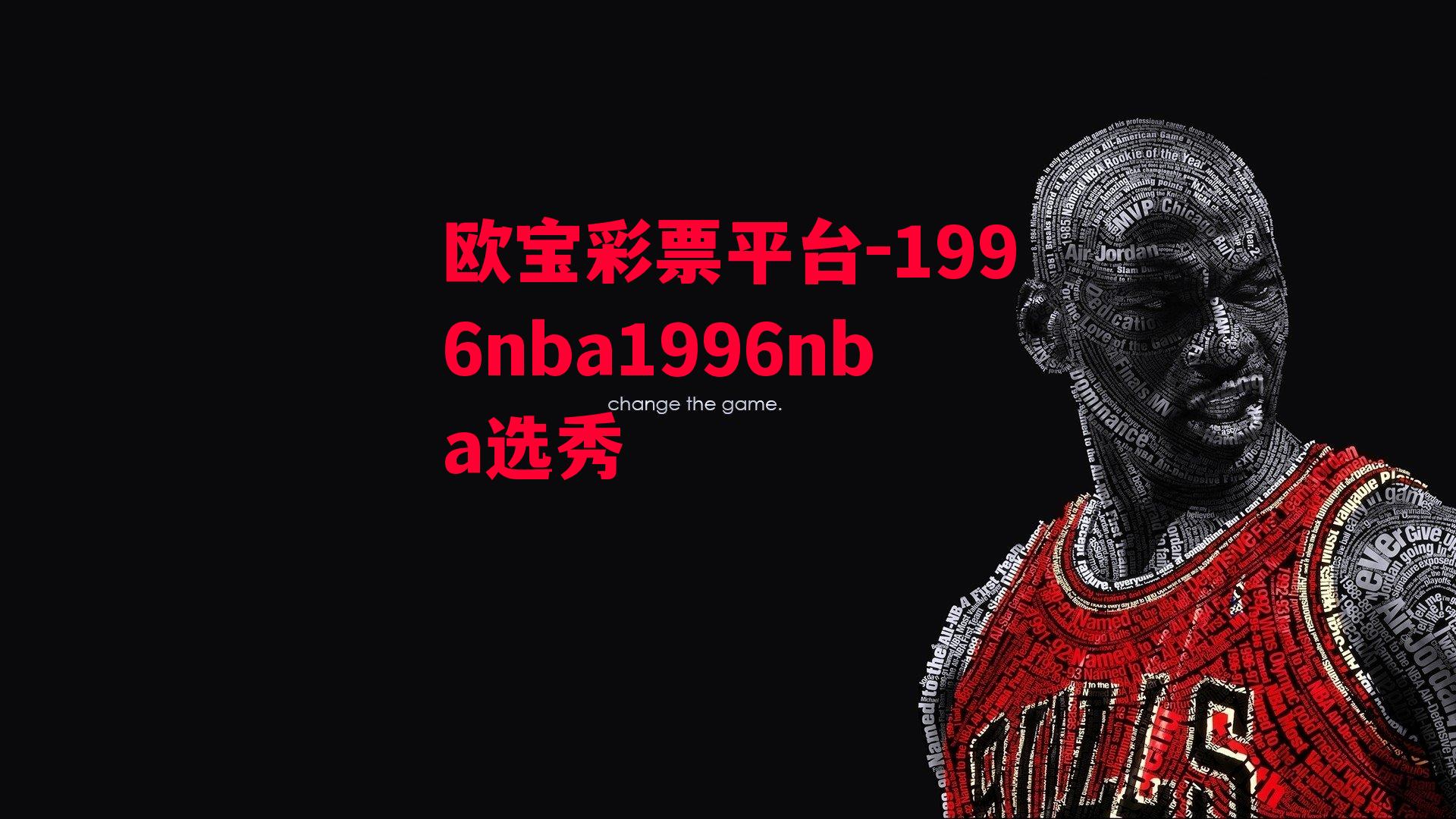 欧宝彩票平台-1996nba1996nba选秀